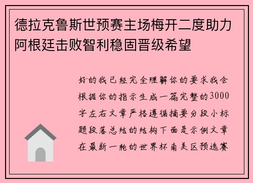 德拉克鲁斯世预赛主场梅开二度助力阿根廷击败智利稳固晋级希望