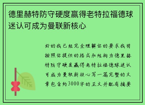 德里赫特防守硬度赢得老特拉福德球迷认可成为曼联新核心