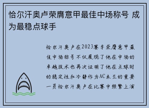 恰尔汗奥卢荣膺意甲最佳中场称号 成为最稳点球手