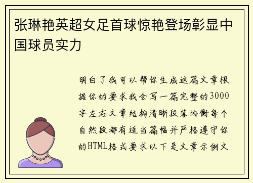 张琳艳英超女足首球惊艳登场彰显中国球员实力 张琳艳英超女足首球惊艳登场彰显中国球员实力