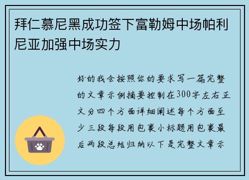 拜仁慕尼黑成功签下富勒姆中场帕利尼亚加强中场实力