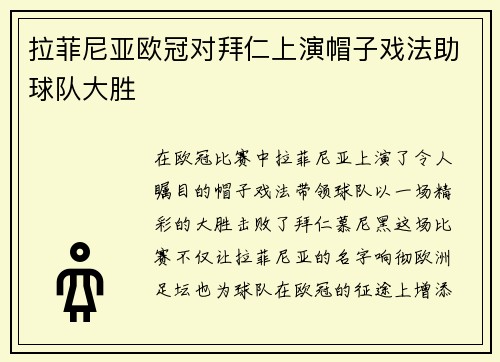拉菲尼亚欧冠对拜仁上演帽子戏法助球队大胜
