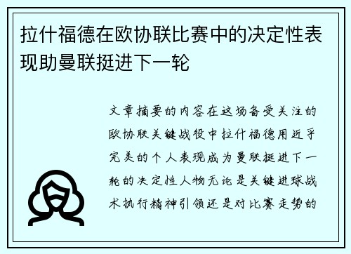 拉什福德在欧协联比赛中的决定性表现助曼联挺进下一轮 拉什福德在欧协联比赛中的决定性表现助曼联挺进下一轮
