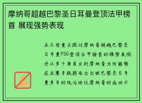 摩纳哥超越巴黎圣日耳曼登顶法甲榜首 展现强势表现