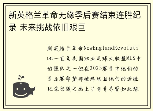 新英格兰革命无缘季后赛结束连胜纪录 未来挑战依旧艰巨