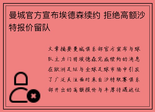 曼城官方宣布埃德森续约 拒绝高额沙特报价留队