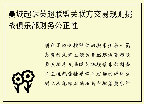曼城起诉英超联盟关联方交易规则挑战俱乐部财务公正性