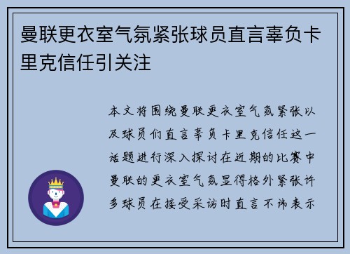 曼联更衣室气氛紧张球员直言辜负卡里克信任引关注