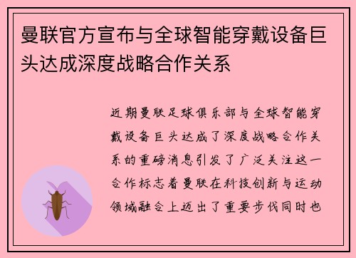 曼联官方宣布与全球智能穿戴设备巨头达成深度战略合作关系