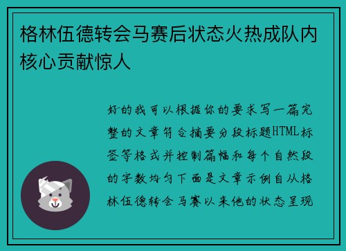 格林伍德转会马赛后状态火热成队内核心贡献惊人 格林伍德转会马赛后状态火热成队内核心贡献惊人