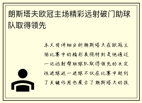 朗斯塔夫欧冠主场精彩远射破门助球队取得领先