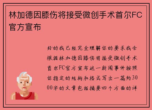 林加德因膝伤将接受微创手术首尔FC官方宣布