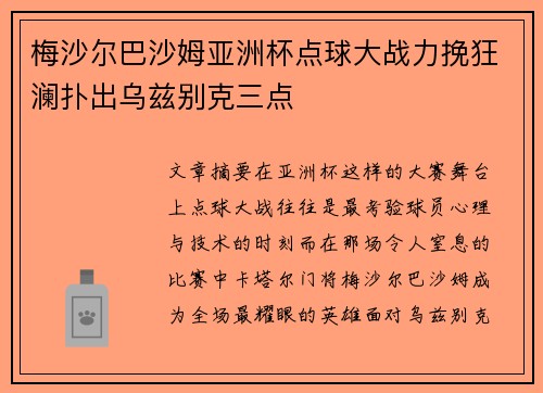 梅沙尔巴沙姆亚洲杯点球大战力挽狂澜扑出乌兹别克三点