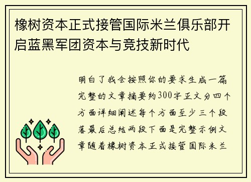橡树资本正式接管国际米兰俱乐部开启蓝黑军团资本与竞技新时代