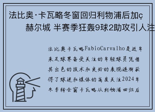 法比奥·卡瓦略冬窗回归利物浦后加盟赫尔城 半赛季狂轰9球2助攻引人注目