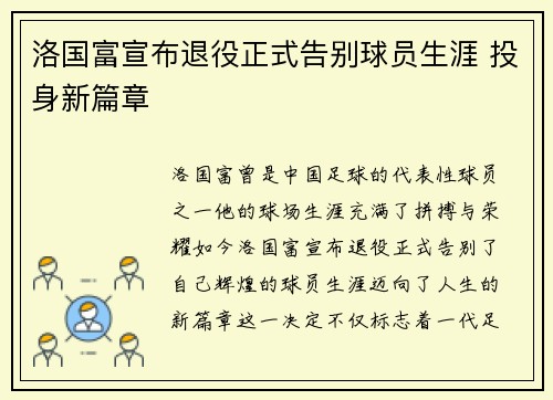 洛国富宣布退役正式告别球员生涯 投身新篇章