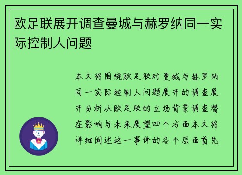 欧足联展开调查曼城与赫罗纳同一实际控制人问题