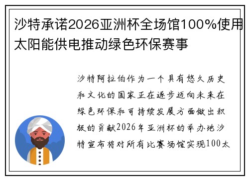 沙特承诺2026亚洲杯全场馆100%使用太阳能供电推动绿色环保赛事