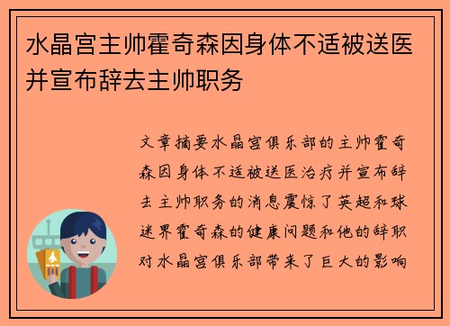 水晶宫主帅霍奇森因身体不适被送医并宣布辞去主帅职务