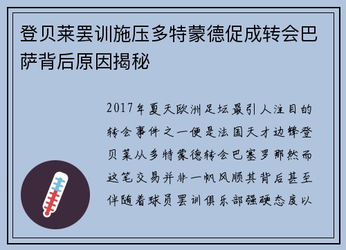 登贝莱罢训施压多特蒙德促成转会巴萨背后原因揭秘