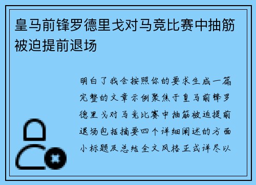 皇马前锋罗德里戈对马竞比赛中抽筋被迫提前退场