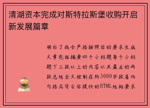 清湖资本完成对斯特拉斯堡收购开启新发展篇章