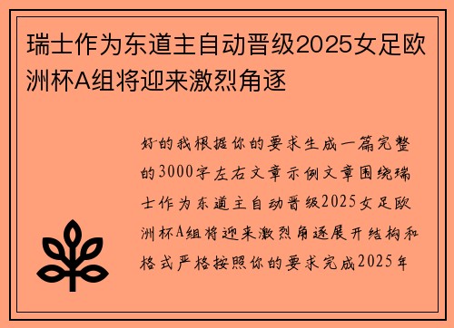 瑞士作为东道主自动晋级2025女足欧洲杯A组将迎来激烈角逐