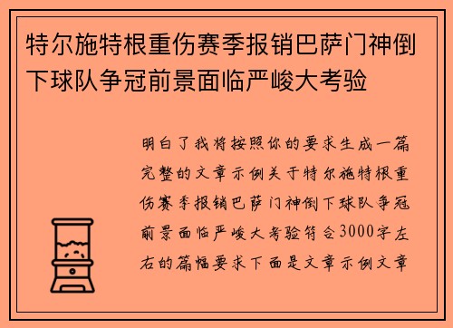 特尔施特根重伤赛季报销巴萨门神倒下球队争冠前景面临严峻大考验