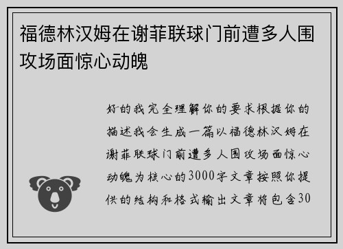 福德林汉姆在谢菲联球门前遭多人围攻场面惊心动魄