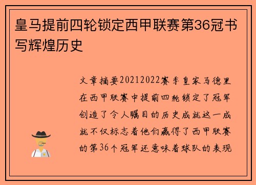 皇马提前四轮锁定西甲联赛第36冠书写辉煌历史