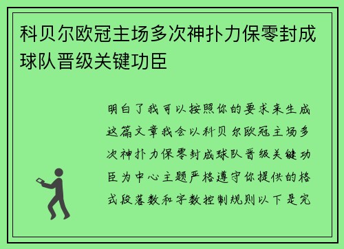 科贝尔欧冠主场多次神扑力保零封成球队晋级关键功臣