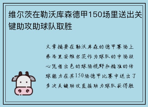 维尔茨在勒沃库森德甲150场里送出关键助攻助球队取胜