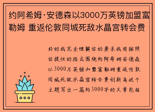 约阿希姆·安德森以3000万英镑加盟富勒姆 重返伦敦同城死敌水晶宫转会费创新高