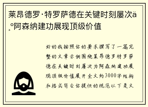 莱昂德罗·特罗萨德在关键时刻屡次为阿森纳建功展现顶级价值