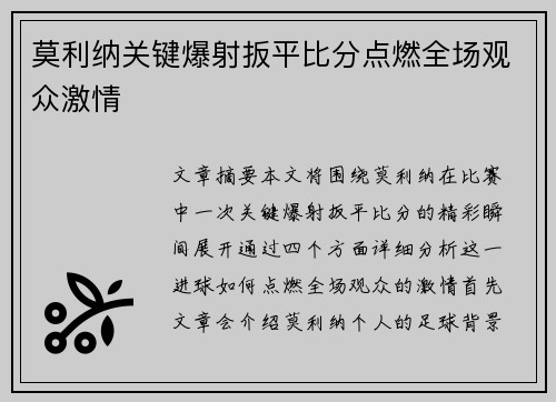 莫利纳关键爆射扳平比分点燃全场观众激情