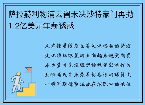 萨拉赫利物浦去留未决沙特豪门再抛1.2亿美元年薪诱惑