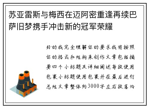 苏亚雷斯与梅西在迈阿密重逢再续巴萨旧梦携手冲击新的冠军荣耀