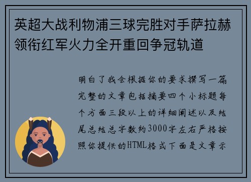 英超大战利物浦三球完胜对手萨拉赫领衔红军火力全开重回争冠轨道