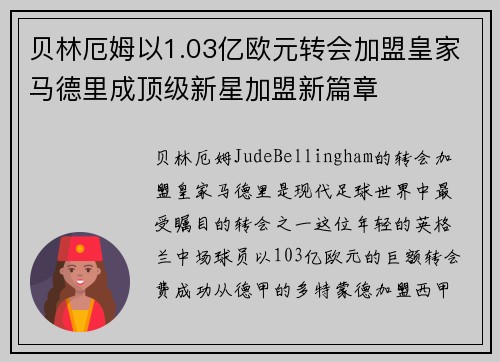贝林厄姆以1.03亿欧元转会加盟皇家马德里成顶级新星加盟新篇章