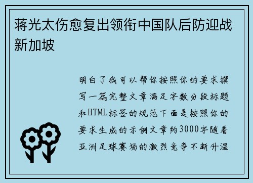 蒋光太伤愈复出领衔中国队后防迎战新加坡
