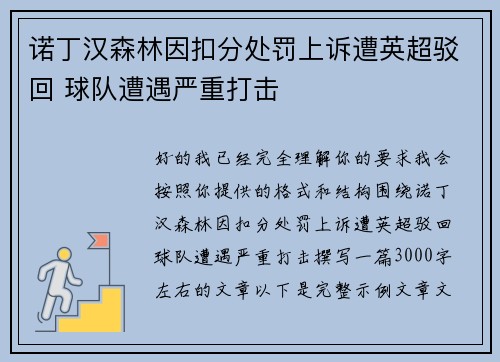 诺丁汉森林因扣分处罚上诉遭英超驳回 球队遭遇严重打击