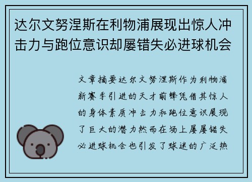 达尔文努涅斯在利物浦展现出惊人冲击力与跑位意识却屡错失必进球机会引发球迷热议