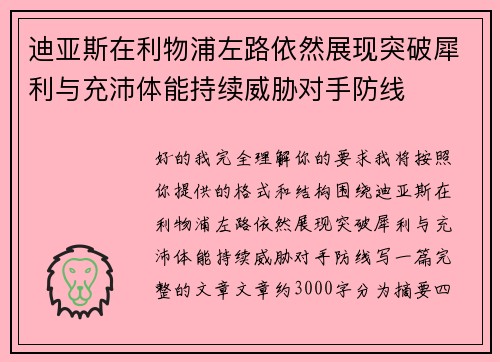 迪亚斯在利物浦左路依然展现突破犀利与充沛体能持续威胁对手防线