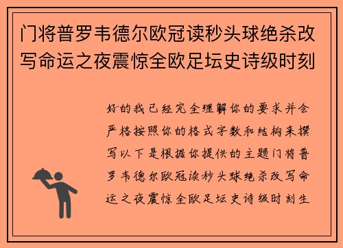 门将普罗韦德尔欧冠读秒头球绝杀改写命运之夜震惊全欧足坛史诗级时刻