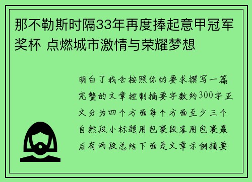 那不勒斯时隔33年再度捧起意甲冠军奖杯 点燃城市激情与荣耀梦想
