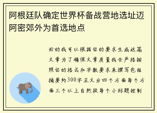 阿根廷队确定世界杯备战营地选址迈阿密郊外为首选地点