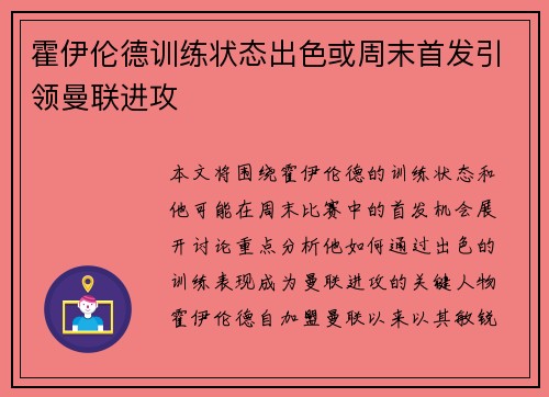 霍伊伦德训练状态出色或周末首发引领曼联进攻