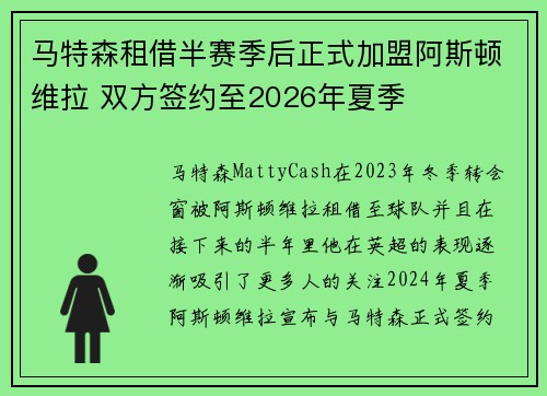 马特森租借半赛季后正式加盟阿斯顿维拉 双方签约至2026年夏季