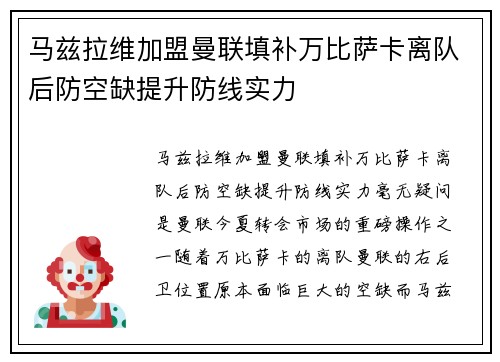 马兹拉维加盟曼联填补万比萨卡离队后防空缺提升防线实力