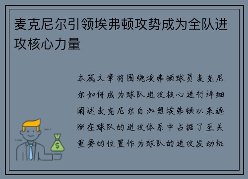 麦克尼尔引领埃弗顿攻势成为全队进攻核心力量 麦克尼尔引领埃弗顿攻势成为全队进攻核心力量